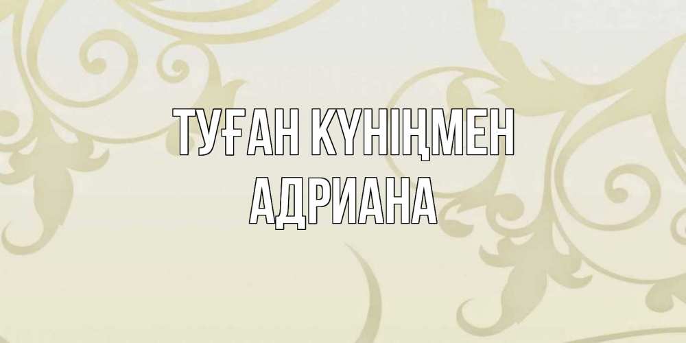 Открытка на каждый день с именем, Адриана Туған күніңмен Открытка с простым фоном Прикольная открытка с пожеланием онлайн скачать бесплатно 