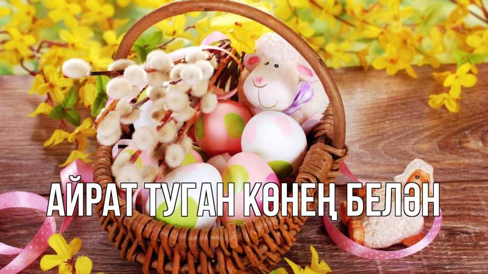 Открытка на каждый день с именем, Айрат-туган-көнең-белән Главная пасха Прикольная открытка с пожеланием онлайн скачать бесплатно 