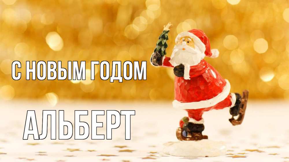 Открытка на каждый день с именем, Альберт С новым годом новый год Прикольная открытка с пожеланием онлайн скачать бесплатно 