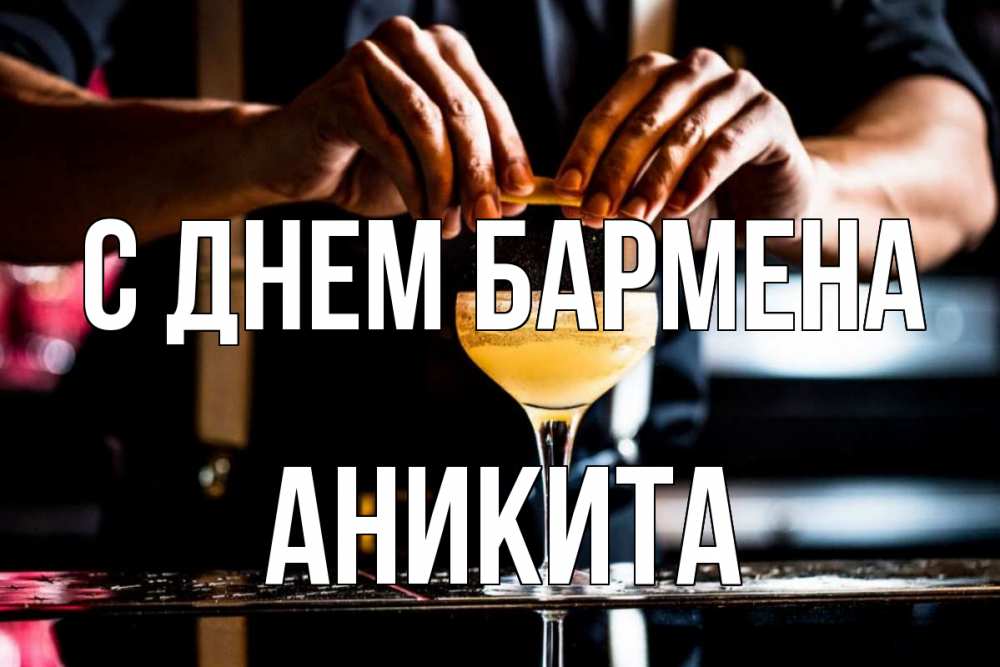 Открытка на каждый день с именем, Аникита С днем бармена с днем бармена Прикольная открытка с пожеланием онлайн скачать бесплатно 