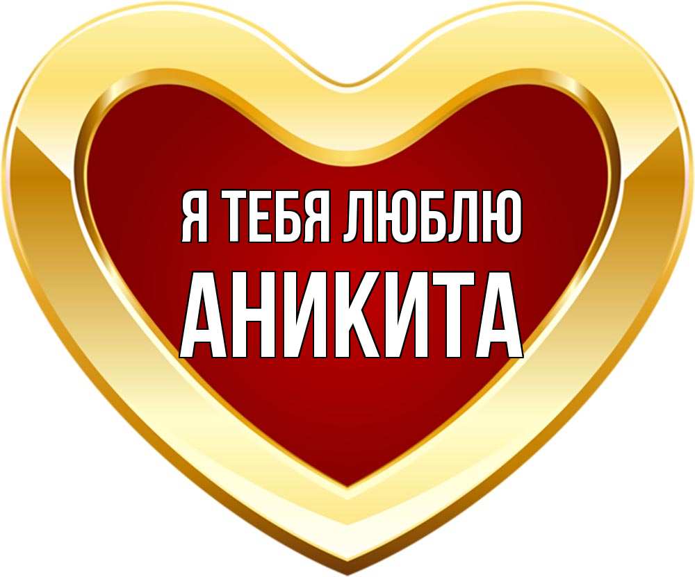 Открытка на каждый день с именем, Аникита Я тебя люблю из краски Прикольная открытка с пожеланием онлайн скачать бесплатно 