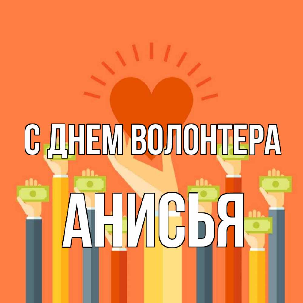 Открытка на каждый день с именем, Анисья С днем волонтера С днем волонтера Прикольная открытка с пожеланием онлайн скачать бесплатно 