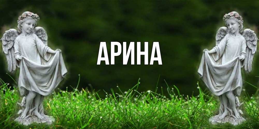 Открытка на каждый день с именем, Арина Главная небо, ангел, девушка Прикольная открытка с пожеланием онлайн скачать бесплатно 