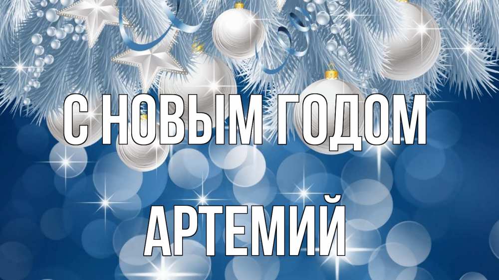 Открытка на каждый день с именем, Артемий С новым годом елочные игрушки Прикольная открытка с пожеланием онлайн скачать бесплатно 