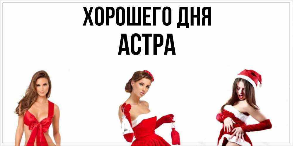 Открытка на каждый день с именем, Астра Хорошего дня пожелай парню отличного дня Прикольная открытка с пожеланием онлайн скачать бесплатно 