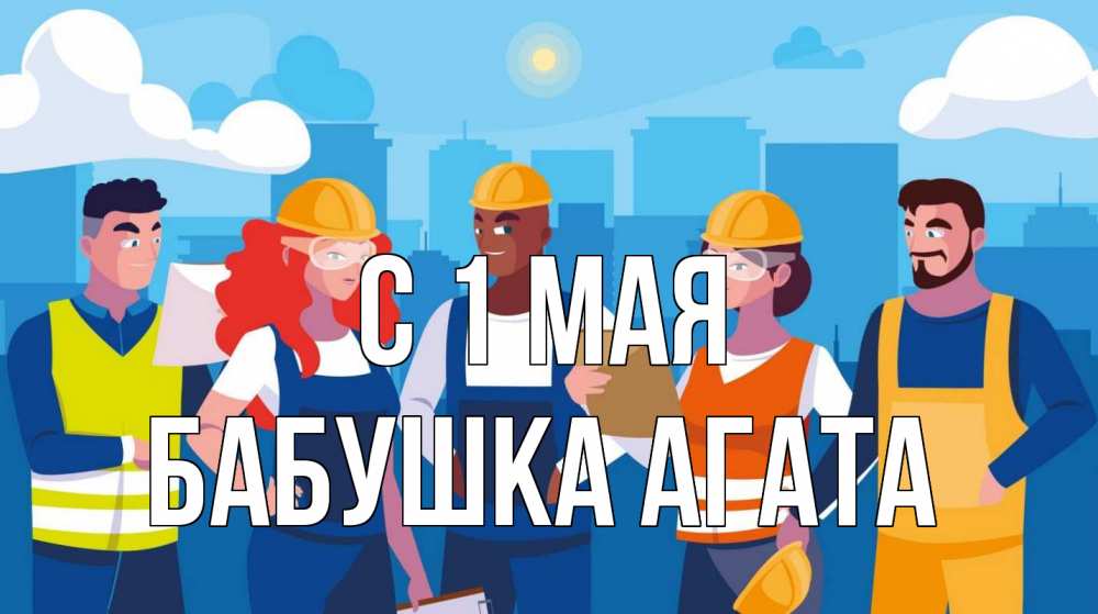 Открытка на каждый день с именем, Бабушка-Агата С 1 мая С 1 мая Прикольная открытка с пожеланием онлайн скачать бесплатно 