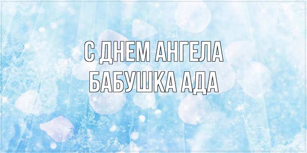 Открытка на каждый день с именем, Бабушка-Ада С днем ангела день ангела голубой фон Прикольная открытка с пожеланием онлайн скачать бесплатно 