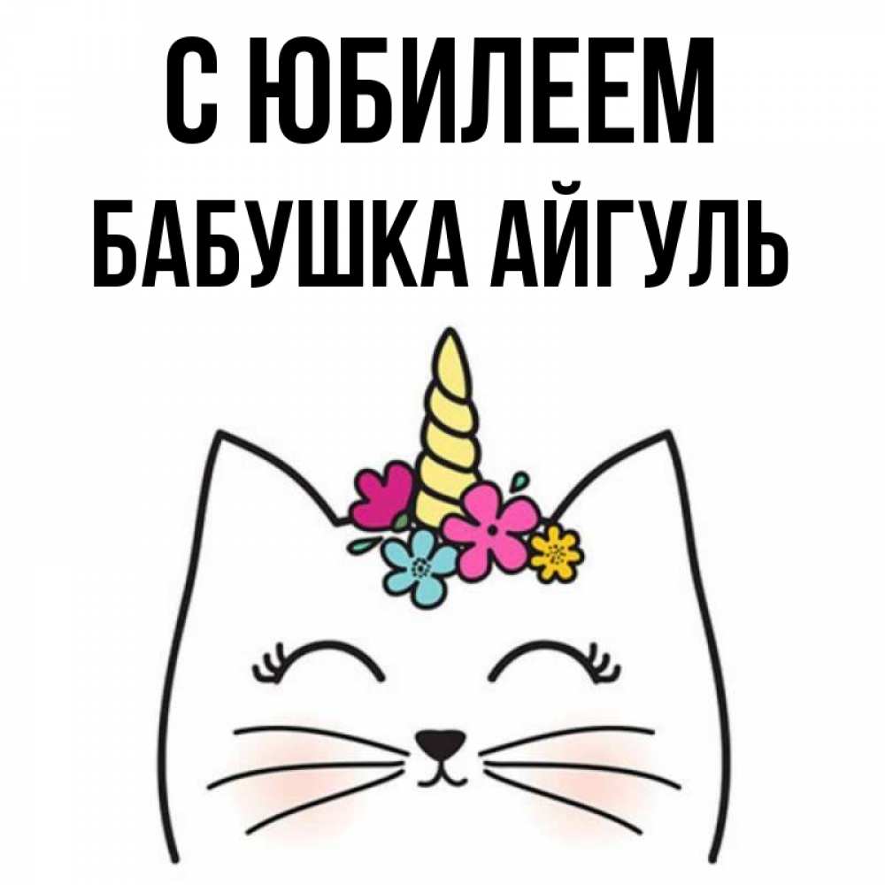 Открытка на каждый день с именем, Бабушка-Айгуль С юбилеем милый кот с одним рожком Прикольная открытка с пожеланием онлайн скачать бесплатно 
