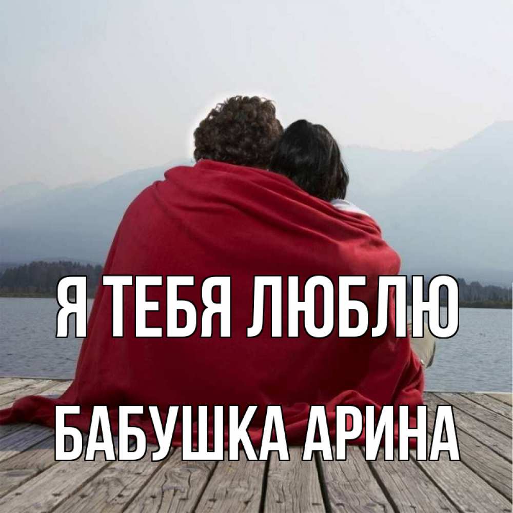 Открытка на каждый день с именем, Бабушка-Арина Я тебя люблю плед Прикольная открытка с пожеланием онлайн скачать бесплатно 