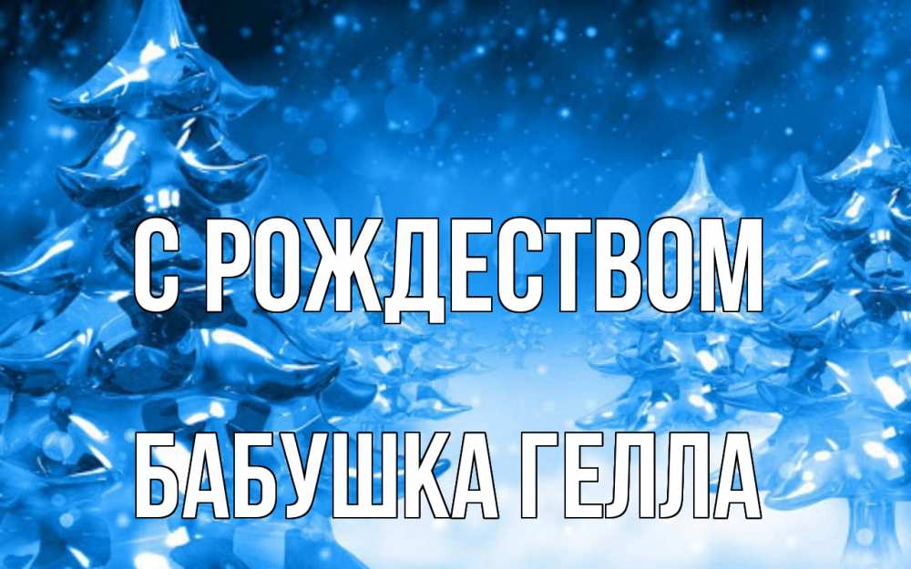 Открытка на каждый день с именем, Бабушка-Гелла С рождеством открытка Прикольная открытка с пожеланием онлайн скачать бесплатно 