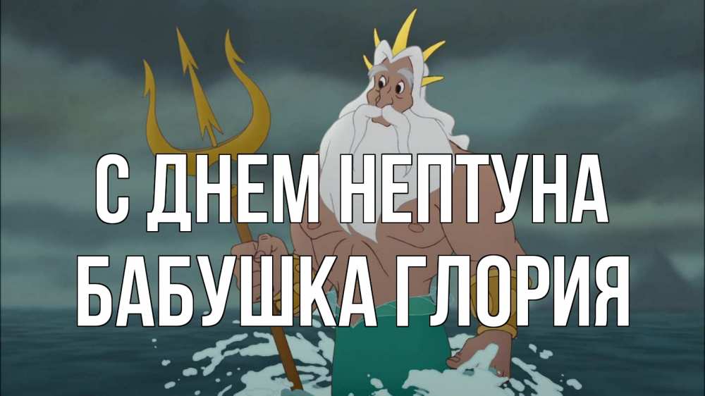 Открытка на каждый день с именем, Бабушка-Глория С днем нептуна с днем Нептуна Прикольная открытка с пожеланием онлайн скачать бесплатно 