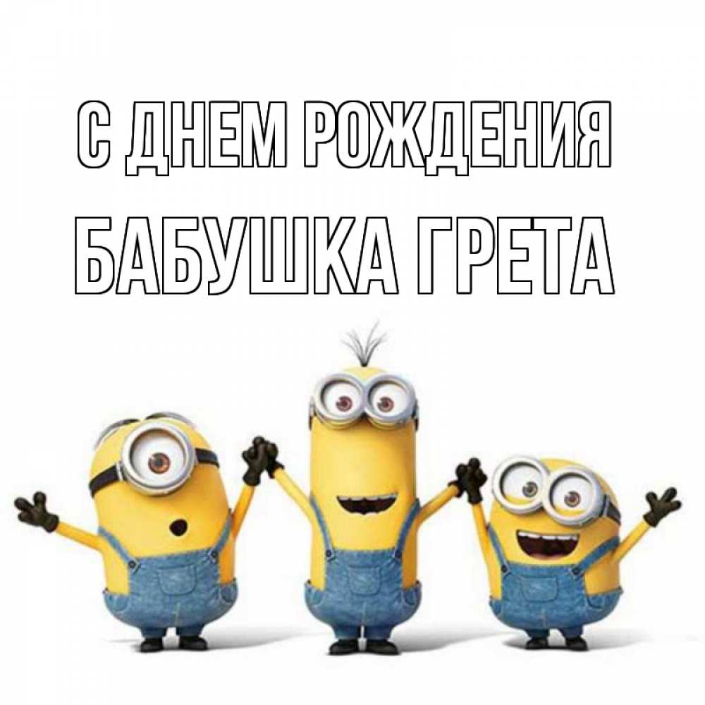 Открытка на каждый день с именем, Бабушка-Грета С днем рождения с днюхой Прикольная открытка с пожеланием онлайн скачать бесплатно 