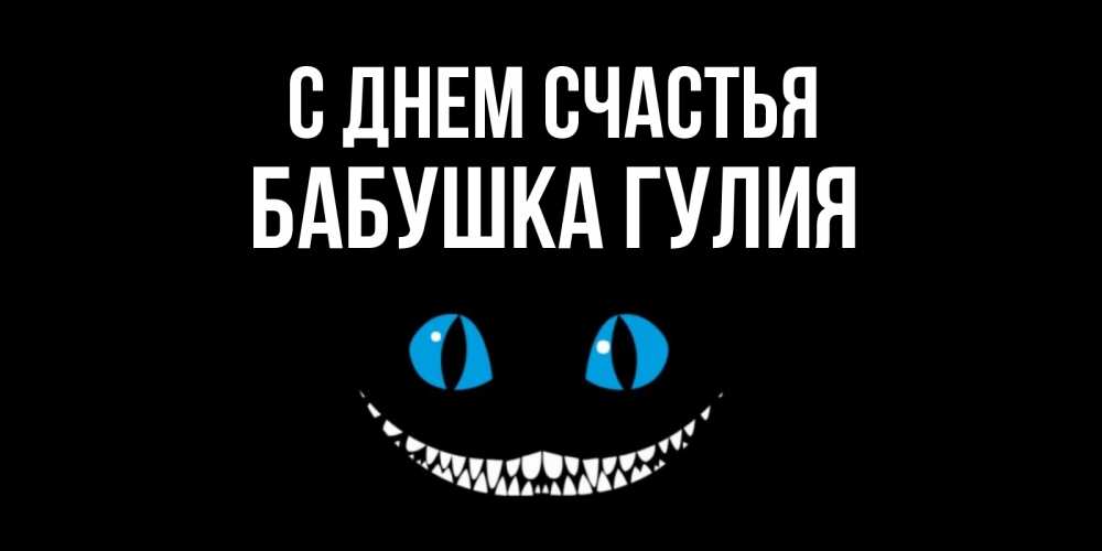 Открытка на каждый день с именем, Бабушка-Гулия С днем счастья кот улыбается Прикольная открытка с пожеланием онлайн скачать бесплатно 