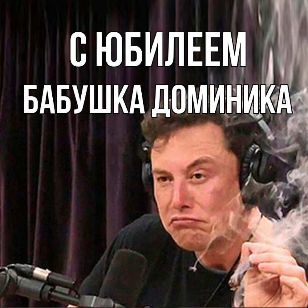 Открытка на каждый день с именем, Бабушка-Доминика С юбилеем МЕМ Прикольная открытка с пожеланием онлайн скачать бесплатно 