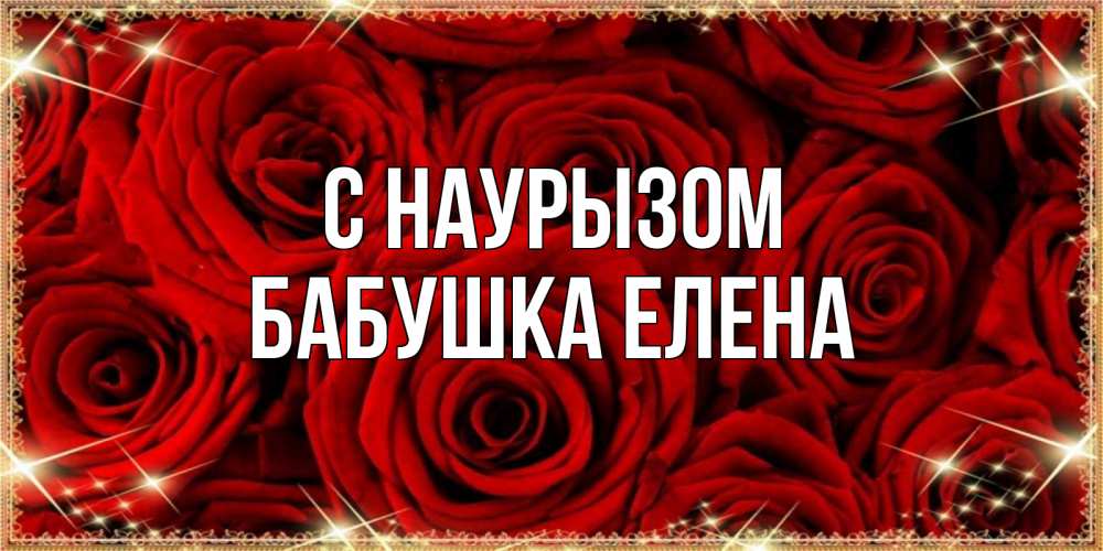 Открытка на каждый день с именем, Бабушка-Елена С наурызом открытка для любимой Прикольная открытка с пожеланием онлайн скачать бесплатно 