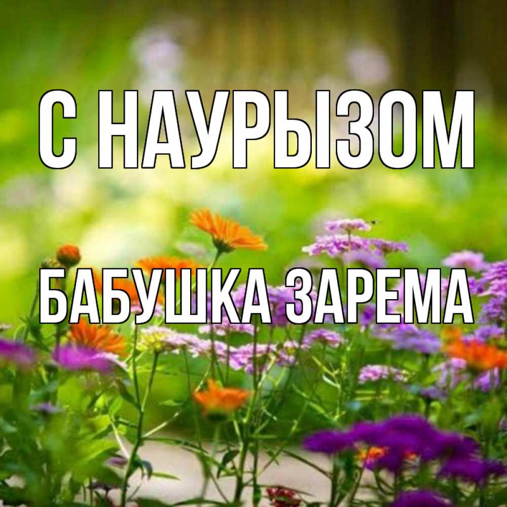 Открытка на каждый день с именем, Бабушка-Зарема С наурызом цветы Прикольная открытка с пожеланием онлайн скачать бесплатно 