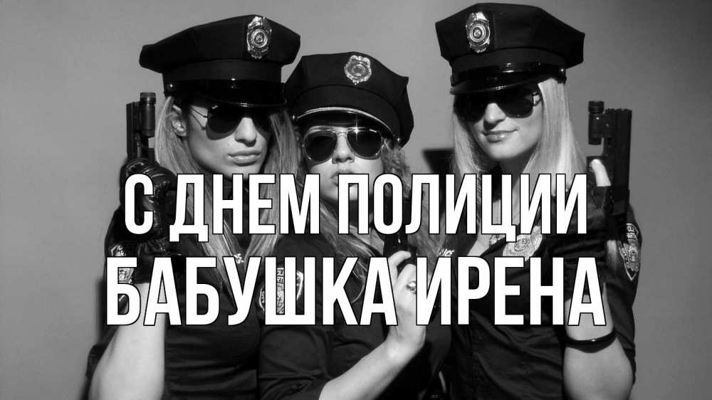 Открытка на каждый день с именем, Бабушка-Ирена С днем полиции полиция девушки Прикольная открытка с пожеланием онлайн скачать бесплатно 