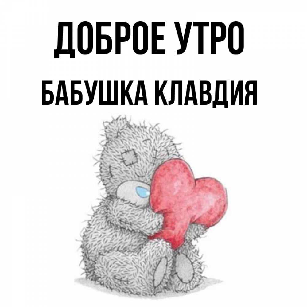 Открытка на каждый день с именем, Бабушка-Клавдия Доброе утро плюшевые игрушки Прикольная открытка с пожеланием онлайн скачать бесплатно 