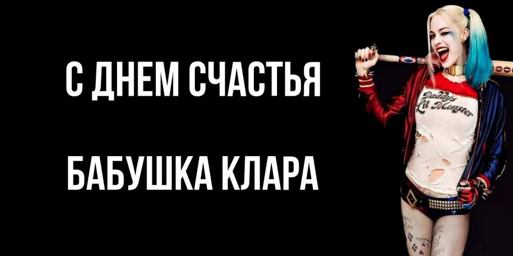 Открытка на каждый день с именем, Бабушка-Клара С днем счастья пожелания быть позитивным Прикольная открытка с пожеланием онлайн скачать бесплатно 