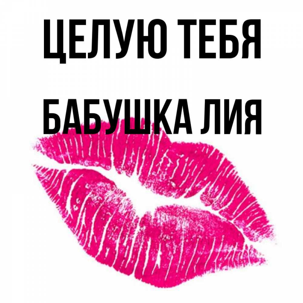Открытка на каждый день с именем, Бабушка-Лия Целую тебя след от помады Прикольная открытка с пожеланием онлайн скачать бесплатно 