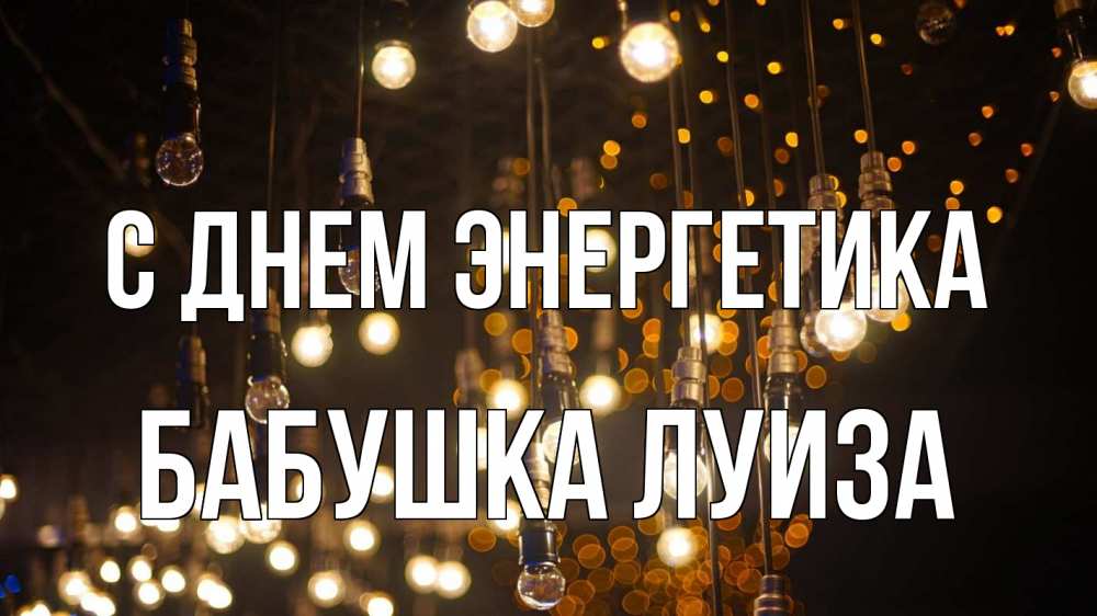 Открытка на каждый день с именем, Бабушка-Луиза С днем энергетика гирлянда Прикольная открытка с пожеланием онлайн скачать бесплатно 