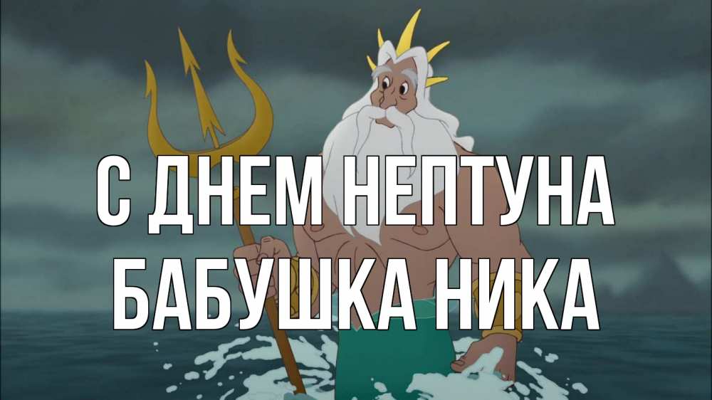 Открытка на каждый день с именем, Бабушка-Ника С днем нептуна с днем Нептуна Прикольная открытка с пожеланием онлайн скачать бесплатно 