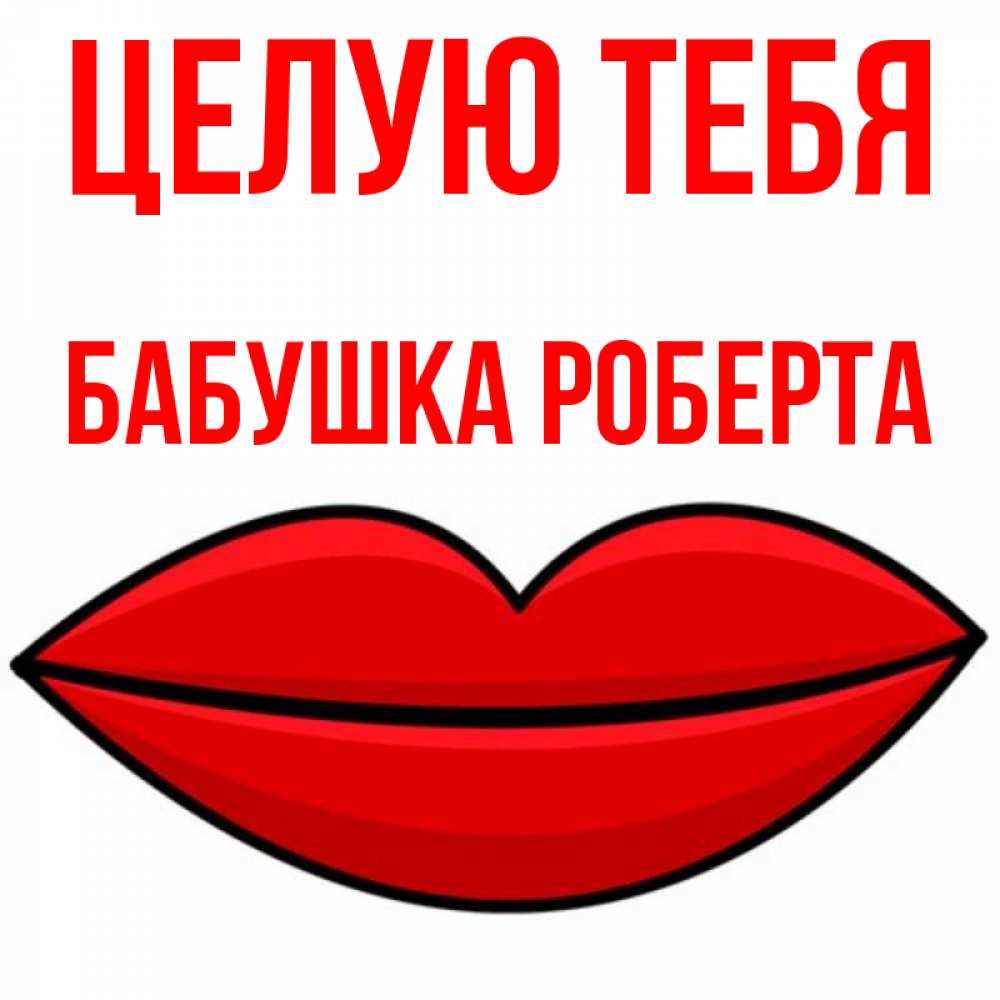 Открытка на каждый день с именем, Бабушка-Роберта Целую тебя губы векторные Прикольная открытка с пожеланием онлайн скачать бесплатно 