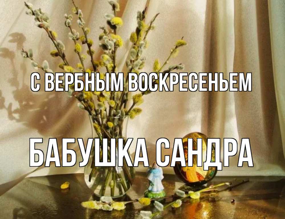 Открытка на каждый день с именем, Бабушка-Сандра С вербным воскресеньем верба 1 Прикольная открытка с пожеланием онлайн скачать бесплатно 
