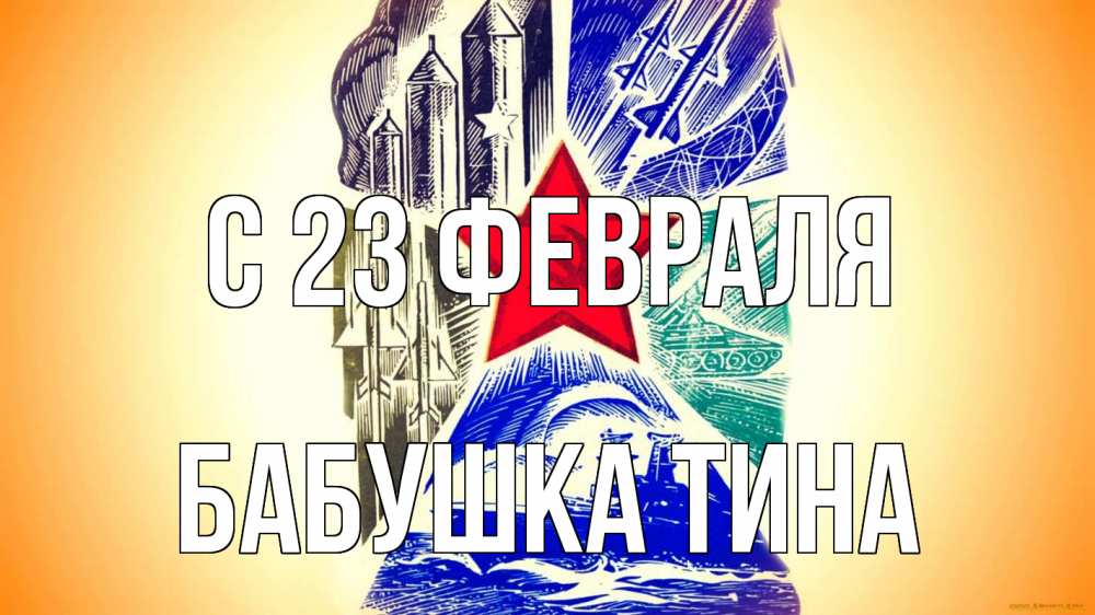 Открытка на каждый день с именем, Бабушка-Тина С 23 февраля 23 февраля Прикольная открытка с пожеланием онлайн скачать бесплатно 