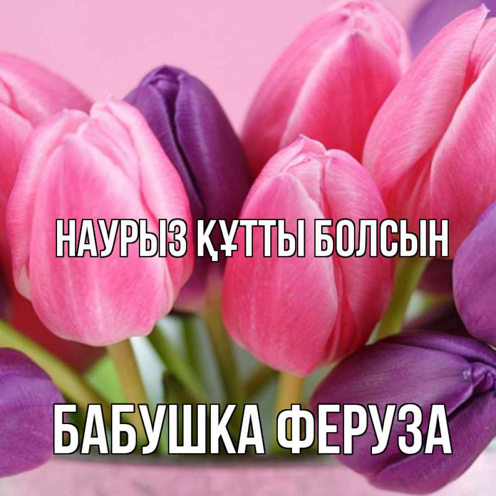 Открытка на каждый день с именем, Бабушка-Феруза Наурыз құтты болсын маме 1 Прикольная открытка с пожеланием онлайн скачать бесплатно 