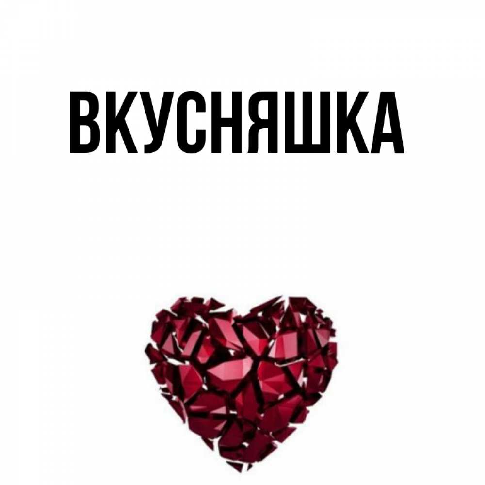 Открытка на каждый день с именем, Вкусняшка Главная бордовое из кристаллов  1 Прикольная открытка с пожеланием онлайн скачать бесплатно 
