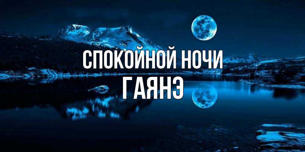 Открытка на каждый день с именем, Гаянэ Спокойной ночи луна, озеро, горы Прикольная открытка с пожеланием онлайн скачать бесплатно 