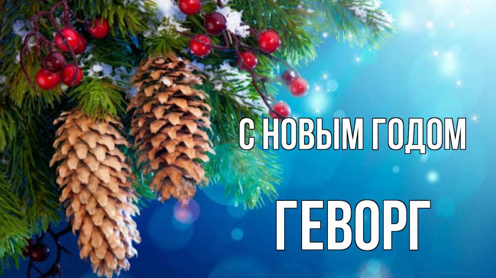 Открытка на каждый день с именем, Геворг С новым годом Новый год, ель, шишки Прикольная открытка с пожеланием онлайн скачать бесплатно 