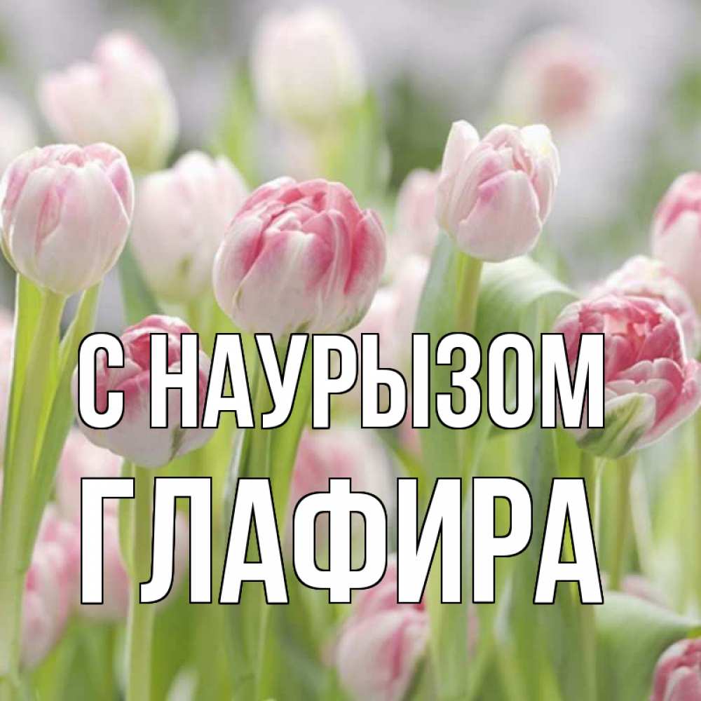 Открытка на каждый день с именем, Глафира С наурызом цветы Прикольная открытка с пожеланием онлайн скачать бесплатно 