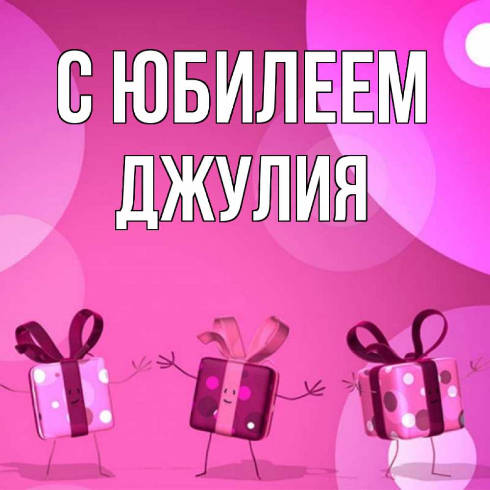 Открытка на каждый день с именем, Джулия С юбилеем подарки с ножкам Прикольная открытка с пожеланием онлайн скачать бесплатно 