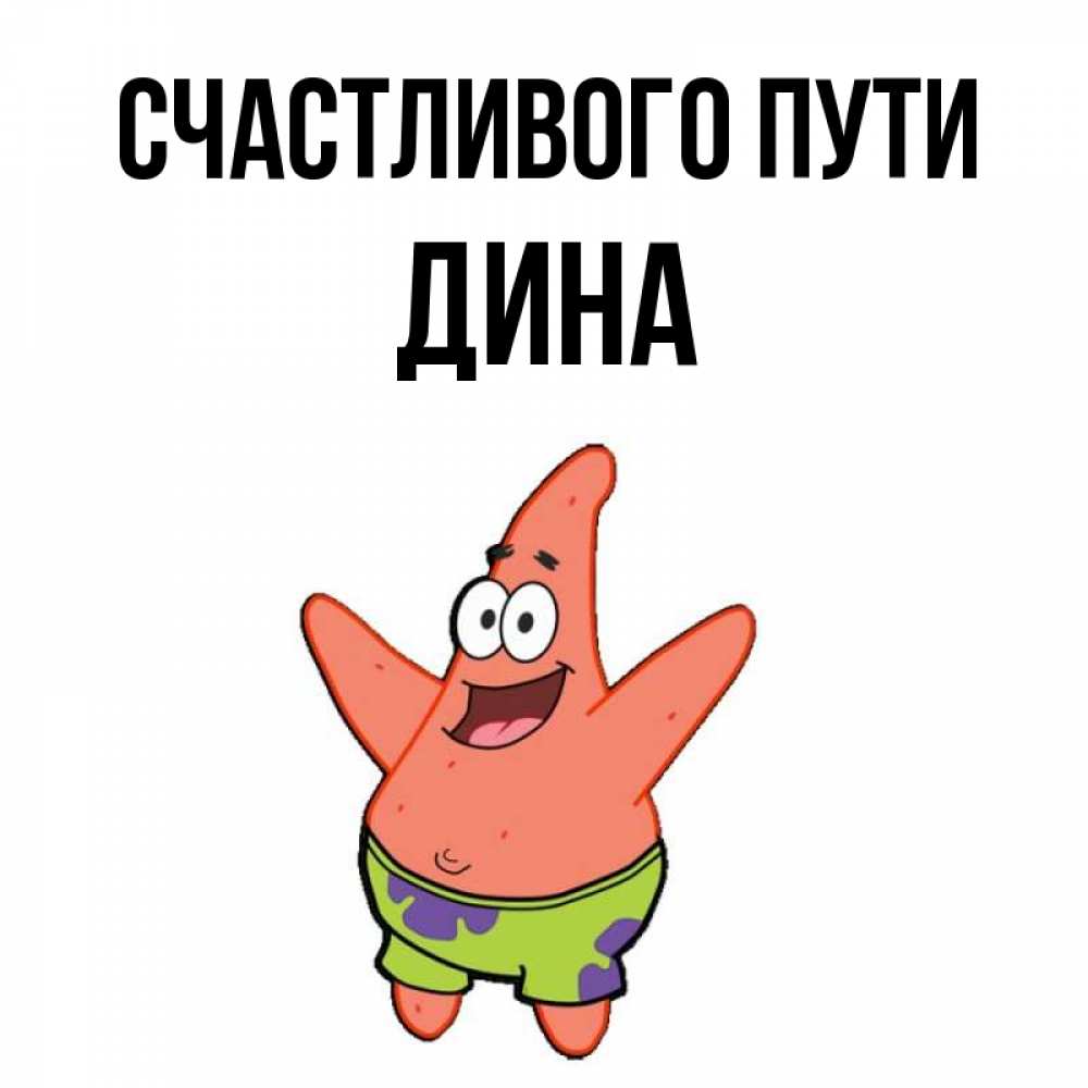 Открытка на каждый день с именем, Дина Счастливого пути желает тебе хорошей дороги Прикольная открытка с пожеланием онлайн скачать бесплатно 