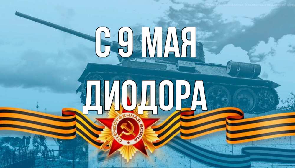 Открытка на каждый день с именем, Диодора С 9 мая 9 мая Прикольная открытка с пожеланием онлайн скачать бесплатно 