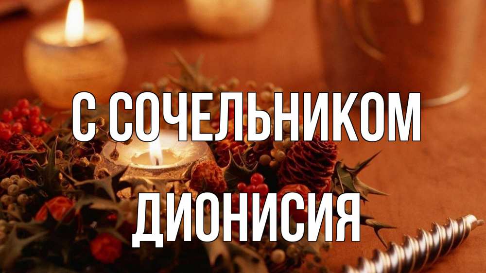 Открытка на каждый день с именем, Дионисия С сочельником сочельник Прикольная открытка с пожеланием онлайн скачать бесплатно 