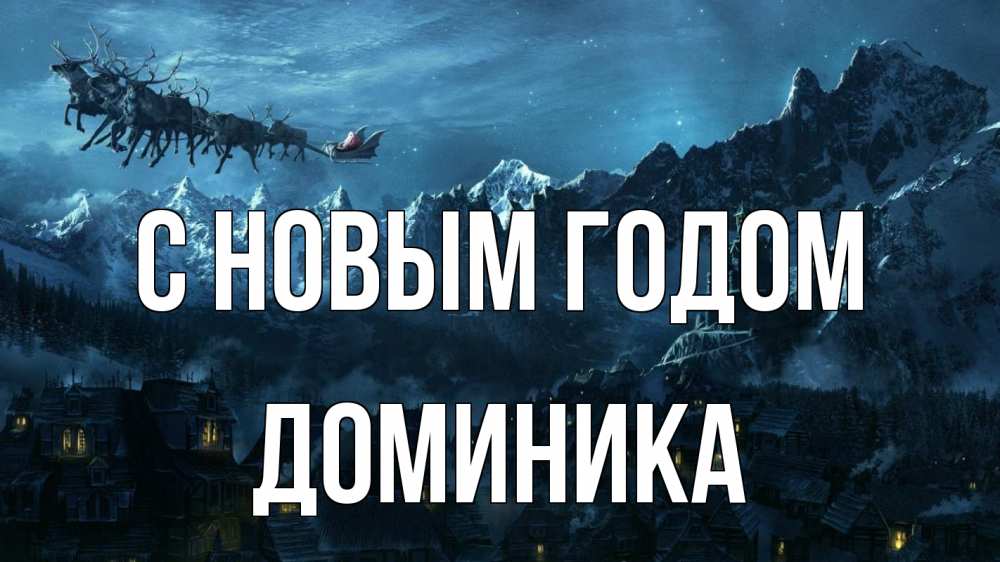 Открытка на каждый день с именем, Доминика С новым годом дед мороз олени Прикольная открытка с пожеланием онлайн скачать бесплатно 