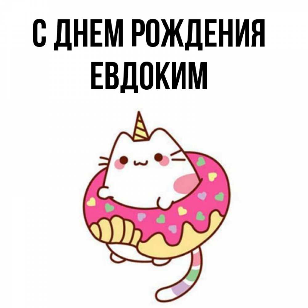Открытка на каждый день с именем, Евдоким С днем рождения меньше надо жрать Прикольная открытка с пожеланием онлайн скачать бесплатно 