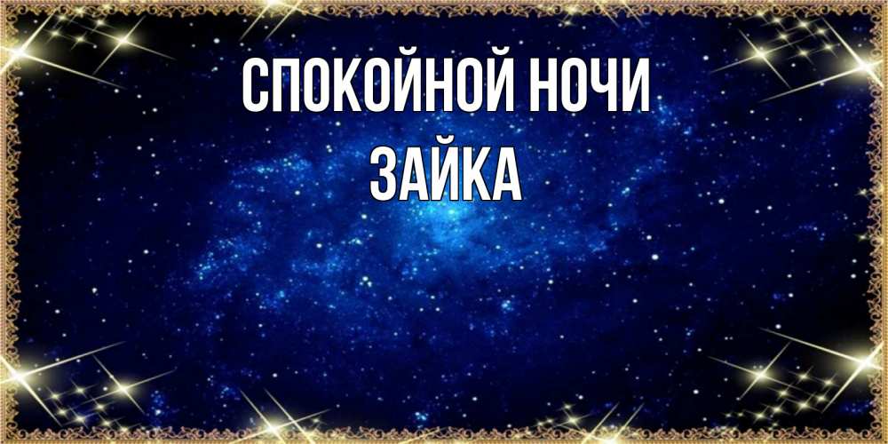 Открытка на каждый день с именем, Зайка Спокойной ночи открытки перед сном Прикольная открытка с пожеланием онлайн скачать бесплатно 