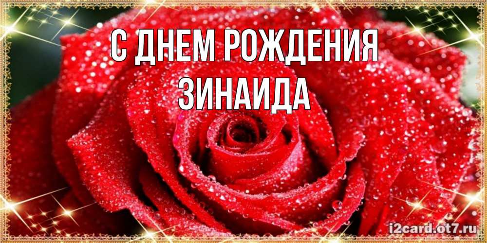 Открытка на каждый день с именем, Зинаида С днем рождения роса и роза. открытка с красивой розой Прикольная открытка с пожеланием онлайн скачать бесплатно 