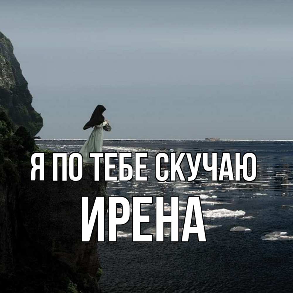 Открытка на каждый день с именем, Ирена Я по тебе скучаю жду тебя или в монастырь Прикольная открытка с пожеланием онлайн скачать бесплатно 