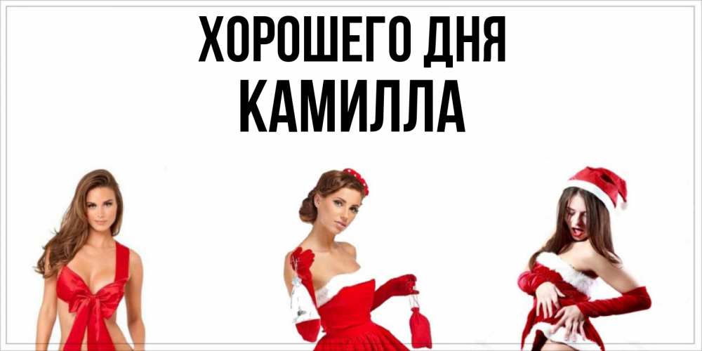 Открытка на каждый день с именем, Камилла Хорошего дня пожелай парню отличного дня Прикольная открытка с пожеланием онлайн скачать бесплатно 