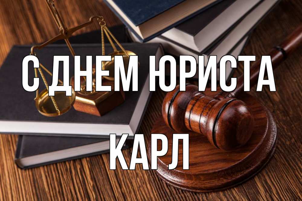 Открытка на каждый день с именем, Карл С днем юриста с днем юриста Прикольная открытка с пожеланием онлайн скачать бесплатно 