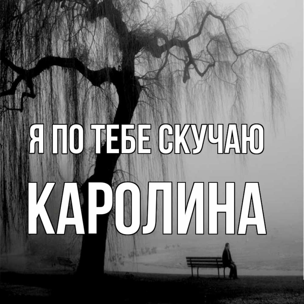 Открытка на каждый день с именем, Каролина Я по тебе скучаю лавочка под деревом я жду тебя Прикольная открытка с пожеланием онлайн скачать бесплатно 