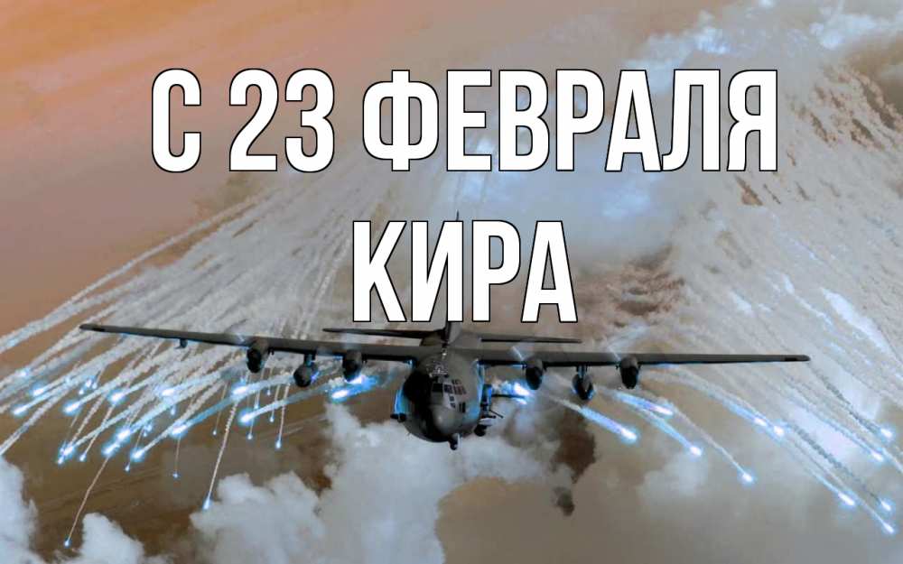 Открытка на каждый день с именем, Кира С 23 февраля 23 февраля Прикольная открытка с пожеланием онлайн скачать бесплатно 