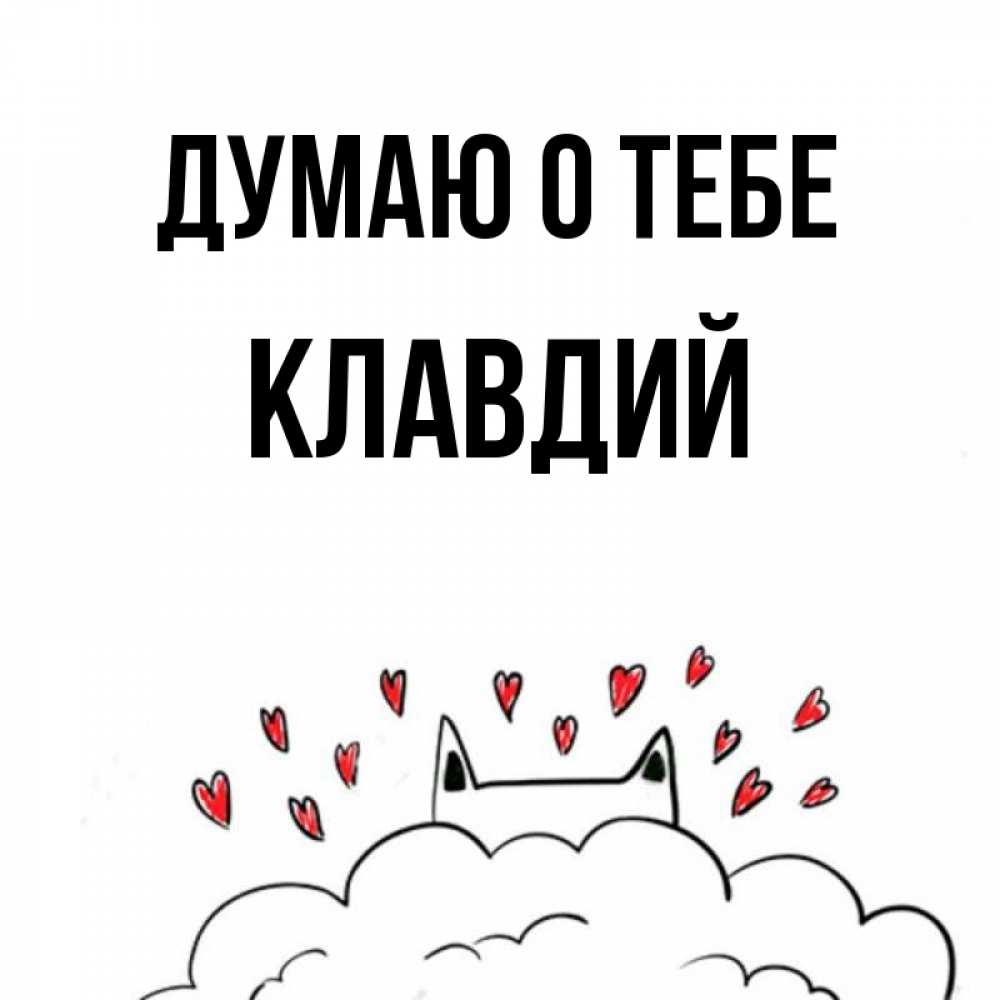 Открытка на каждый день с именем, Клавдий Думаю о тебе кот за облаком Прикольная открытка с пожеланием онлайн скачать бесплатно 