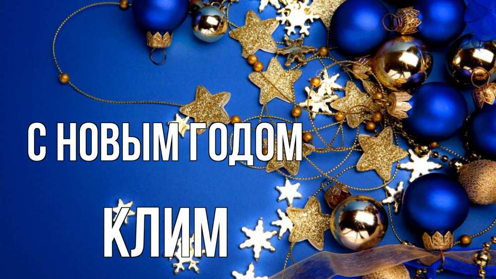 Открытка на каждый день с именем, Клим С новым годом ёлочные украшения Прикольная открытка с пожеланием онлайн скачать бесплатно 