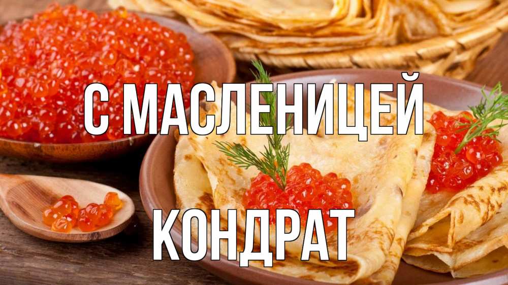 Открытка на каждый день с именем, Кондрат С масленицей блины Прикольная открытка с пожеланием онлайн скачать бесплатно 